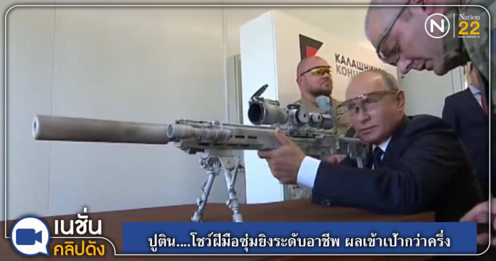 (คลิปข่าว) (คลิปข่าว) ปูติน....โชว์ฝีมือซุ่มยิงระดับอาชีพ ผลเข้าเป้ากว่าครึ่ง (คลิปข่าว) (คลิปข่าว) ปูติน....โชว์ฝีมือซุ่มยิงระดับอาชีพ ผลเข้าเป้ากว่าครึ่ง