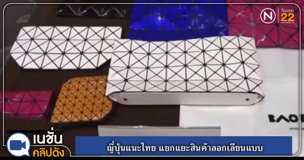 (คลิปข่าว) ญี่ปุ่นแนะไทย แยกแยะสินค้าลอกเลียนแบบ (คลิปข่าว) ญี่ปุ่นแนะไทย แยกแยะสินค้าลอกเลียนแบบ