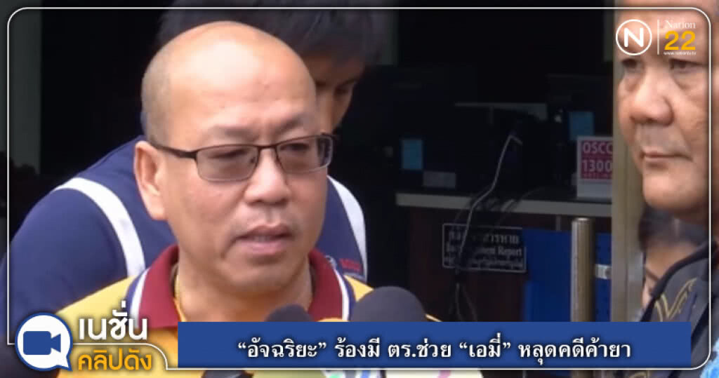 (คลิปข่าว) "อัจฉริยะ" ร้องมี ตร.ช่วย "เอมี่" หลุดคดีค้ายา (คลิปข่าว) "อัจฉริยะ" ร้องมี ตร.ช่วย "เอมี่" หลุดคดีค้ายา