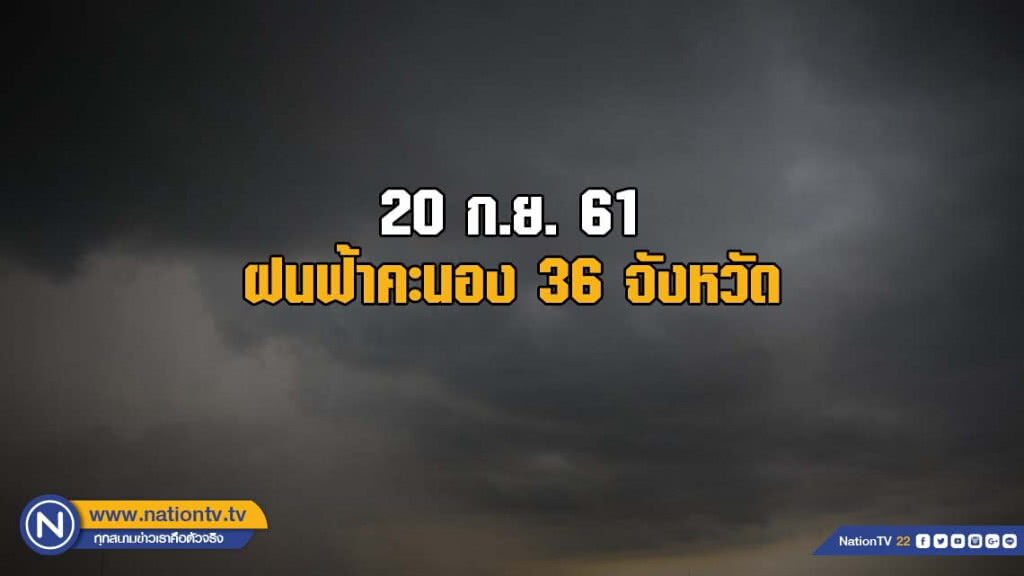 อุตุฯเผย ฝนฟ้าคะนอง 36 จังหวัด