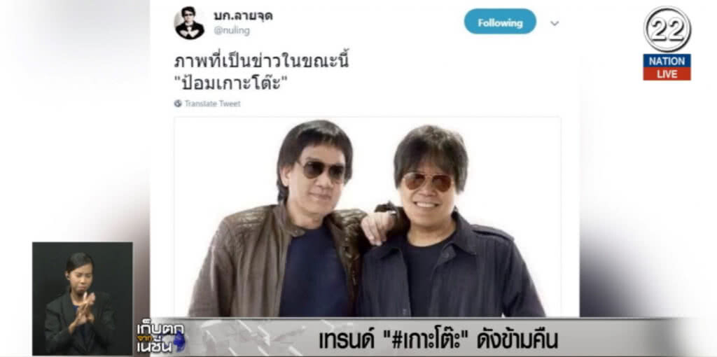 (คลิปข่าว) ประโยคเด็ด "เกาะโต๊ะ" ติดอันดับต้นๆ โลกออนไลน์ (คลิปข่าว) ประโยคเด็ด "เกาะโต๊ะ" ติดอันดับต้นๆ โลกออนไลน์