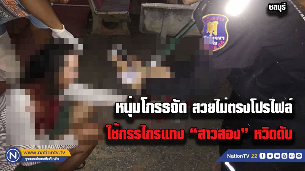 หนุ่มแค้นสาวประเภท 2 นัดเจอ สวยไม่ตรงโปรฟายใช้กรรไกรแทงหวิดดับ หนุ่มแค้นสาวประเภท 2 นัดเจอ สวยไม่ตรงโปรฟายใช้กรรไกรแทงหวิดดับ