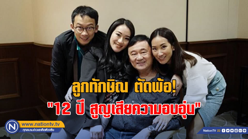 ลูกทักษิณ ตัดพ้อ! "12 ปี สูญเสียความอบอุ่น"