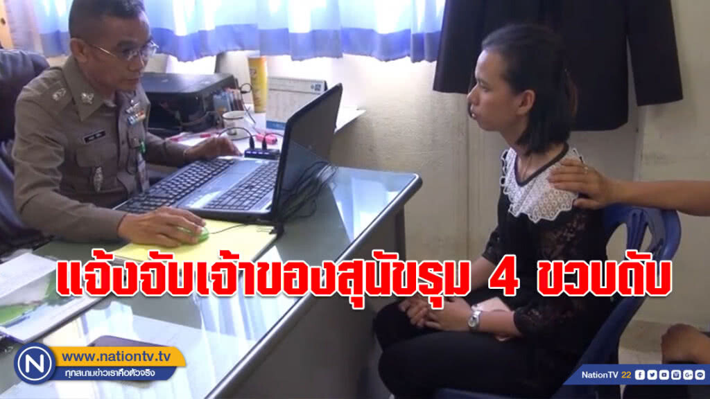 แม่เด็กแจ้งจับเจ้าของสุนัขรุม 4 ขวบดับ