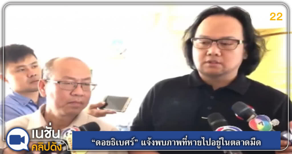 (คลิปข่าว) "ดอยธิเบศร์" แจ้งพบภาพที่หายไปอยู่ในตลาดมืด (คลิปข่าว) "ดอยธิเบศร์" แจ้งพบภาพที่หายไปอยู่ในตลาดมืด