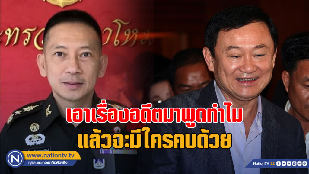 โฆษกกระทรวงกลาโหม ซัด! เอาเรื่องอดีตมาพูดทำไม แล้วจะมีใครคบด้วย