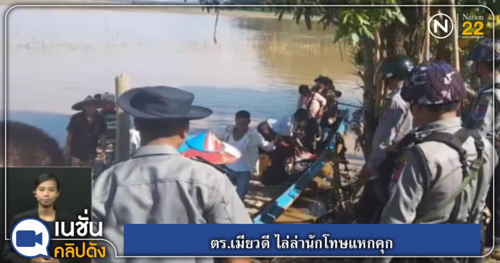(คลิปข่าว) ตร.เมียวดี ไล่ล่านักโทษแหกคุก (คลิปข่าว) ตร.เมียวดี ไล่ล่านักโทษแหกคุก