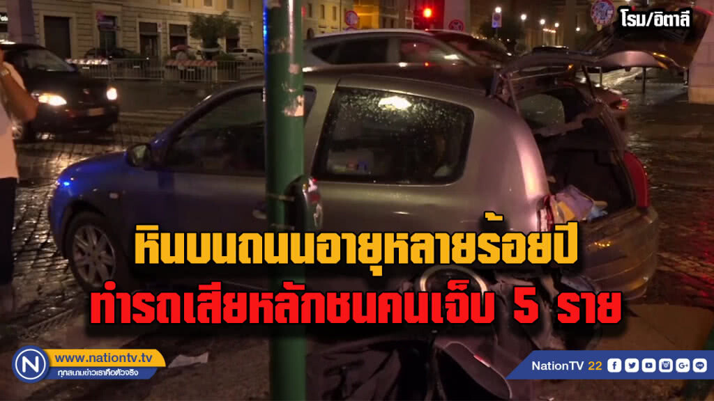 รถเสียหลักชนคนย่านวิหารเซนต์ปีเตอร์ในกรุงโรม รถเสียหลักชนคนย่านวิหารเซนต์ปีเตอร์ในกรุงโรม