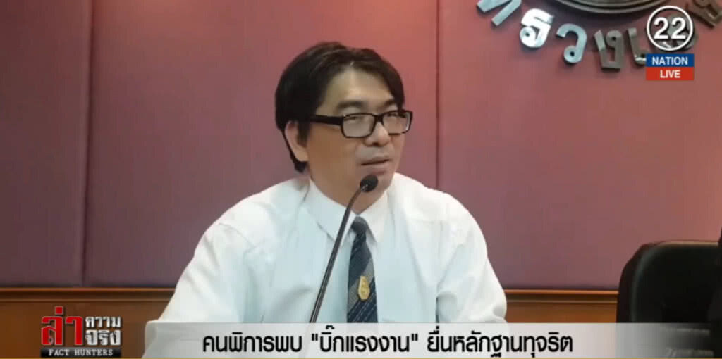 (คลิปข่าว) คนพิการพบ "บิ๊กแรงงาน" ยื่นหลักฐานทุจริต (คลิปข่าว) คนพิการพบ "บิ๊กแรงงาน" ยื่นหลักฐานทุจริต