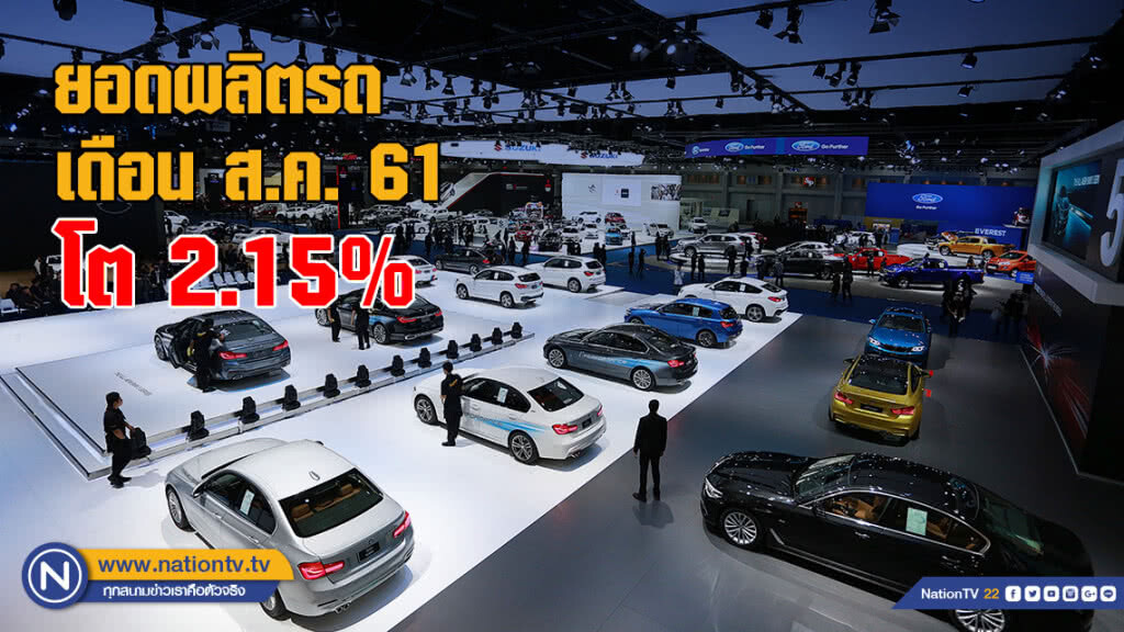 "ส.อ.ท." เผยยอดผลิตรถเดือน ส.ค. โต 2.15%