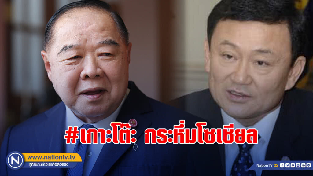 #เกาะโต๊ะ กระหึ่มโซเชียล "ทักษิณ-ประวิตร" เจ็บทั้งคู่