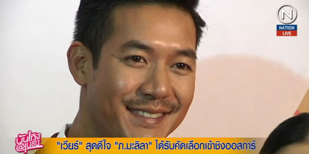 (คลิปข่าว) เวียร์...สุดดีใจ "มะลิลา" ได้รับคัดเลือกเข้าชิงออสการ์ (คลิปข่าว) เวียร์...สุดดีใจ "มะลิลา" ได้รับคัดเลือกเข้าชิงออสการ์