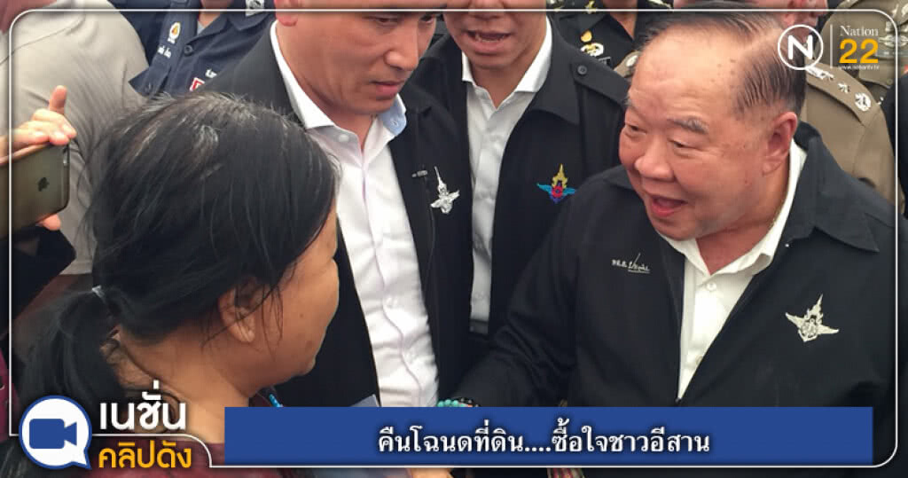 (คลิปข่าว) คืนโฉนดที่ดิน....ซื้อใจชาวอีสาน (คลิปข่าว) คืนโฉนดที่ดิน....ซื้อใจชาวอีสาน