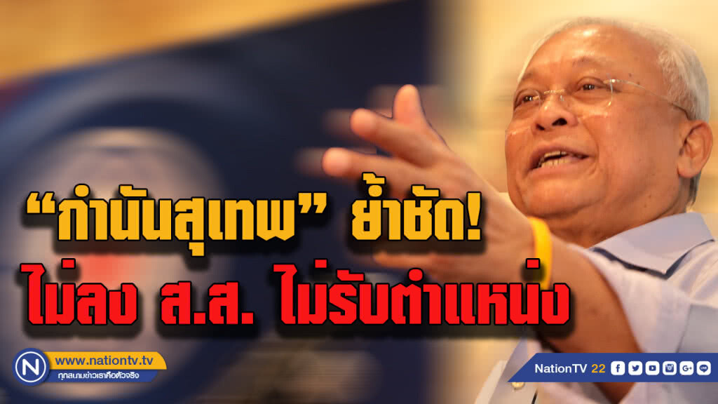 "กำนันสุเทพ" ยันชัด ไม่ลง ส.ส. และ ไม่รับตำแหน่งใดหากได้เป็นพรรคร่วมรัฐบาล