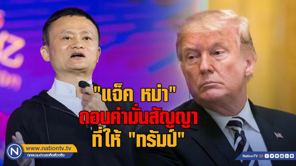 "แจ็ค หม่า" ล้มแผนสร้างงานล้านตำแหน่งในสหรัฐ "แจ็ค หม่า" ล้มแผนสร้างงานล้านตำแหน่งในสหรัฐ