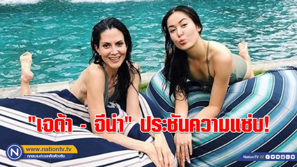 พ่อเจนั่งติดไหม!!! "เจด้า" ชวนคุณแม่ "จีน่า" อวดหุ่นวัยสาวสุดแซ่บ