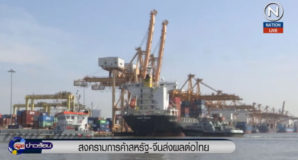 (คลิปข่าว) สงครามการค้าสหรัฐ-จีน ส่งผลดีต่อไทย (คลิปข่าว) สงครามการค้าสหรัฐ-จีน ส่งผลดีต่อไทย