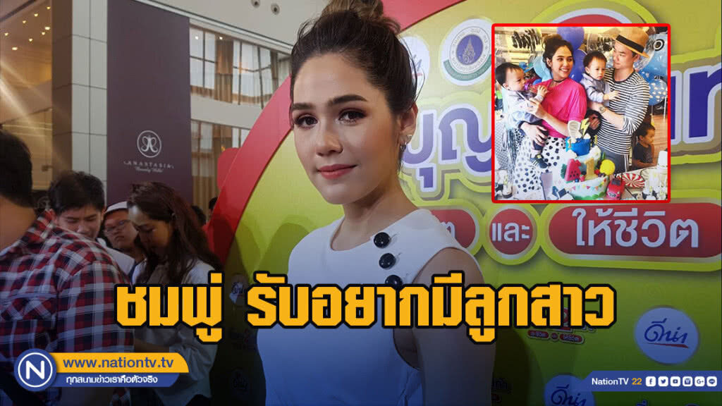 ชมพู่ เผยโมเมนต์จัดงานวันเกิดให้ลูกแฝด รับอยากมีลูกสาว