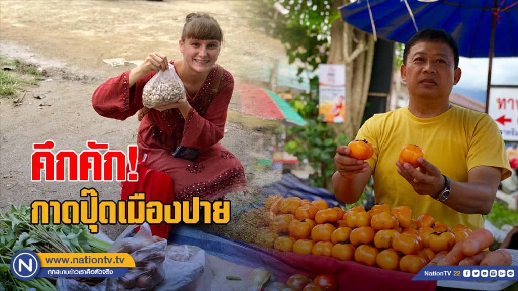 กาดปุ๊ดเมืองปายคึกคัก