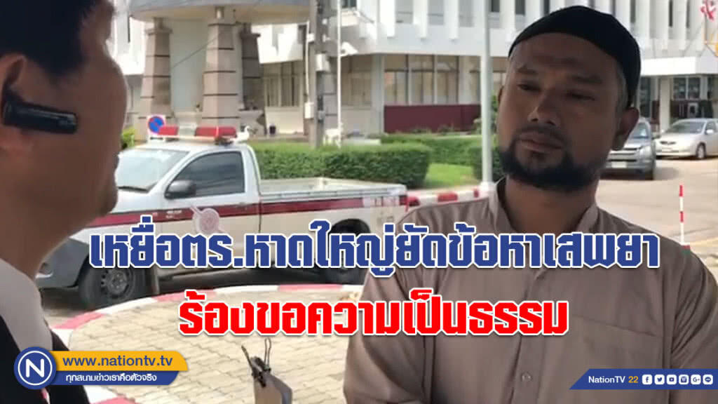 (คลิป) เหยื่อตร.หาดใหญ่ยัดข้อหาเสพยา ร้องขอความเป็นธรรม