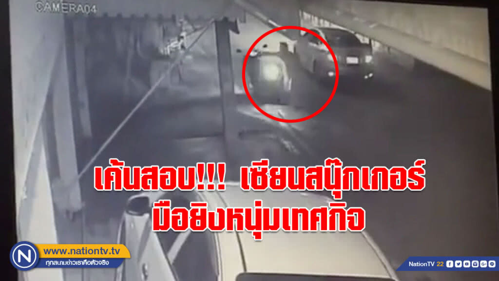 เค้นสอบ!!! เซียนสนุ๊กเกอร์มือยิงหนุ่มเทศกิจ เร่งหาอาวุธปืนสังหาร เค้นสอบ!!! เซียนสนุ๊กเกอร์มือยิงหนุ่มเทศกิจ เร่งหาอาวุธปืนสังหาร