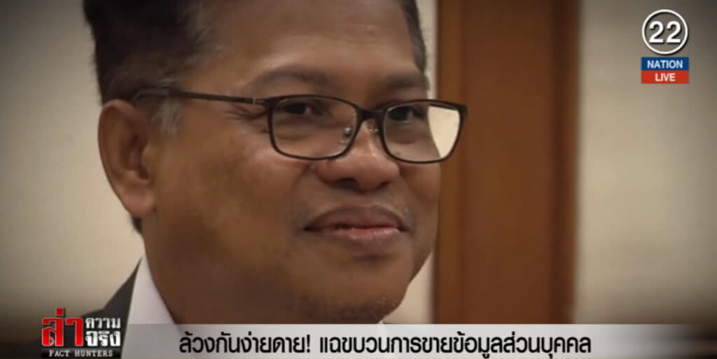 (คลิปข่าว) ล้วงกันง่ายดาย! แฉขบวนการขายข้อมูลส่วนบุคคล (คลิปข่าว) ล้วงกันง่ายดาย! แฉขบวนการขายข้อมูลส่วนบุคคล