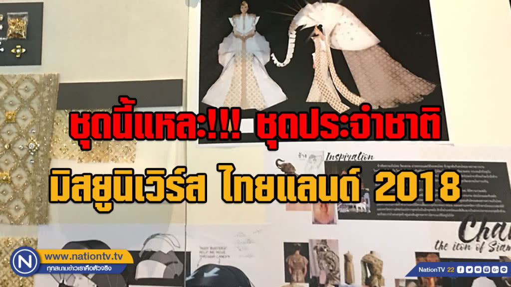 ชุด Chang the icon of siam ชนะเลิศ!!! แบบชุดประจำชาติ มิสยูนิเวิร์ส ไทยแลนด์ 2018