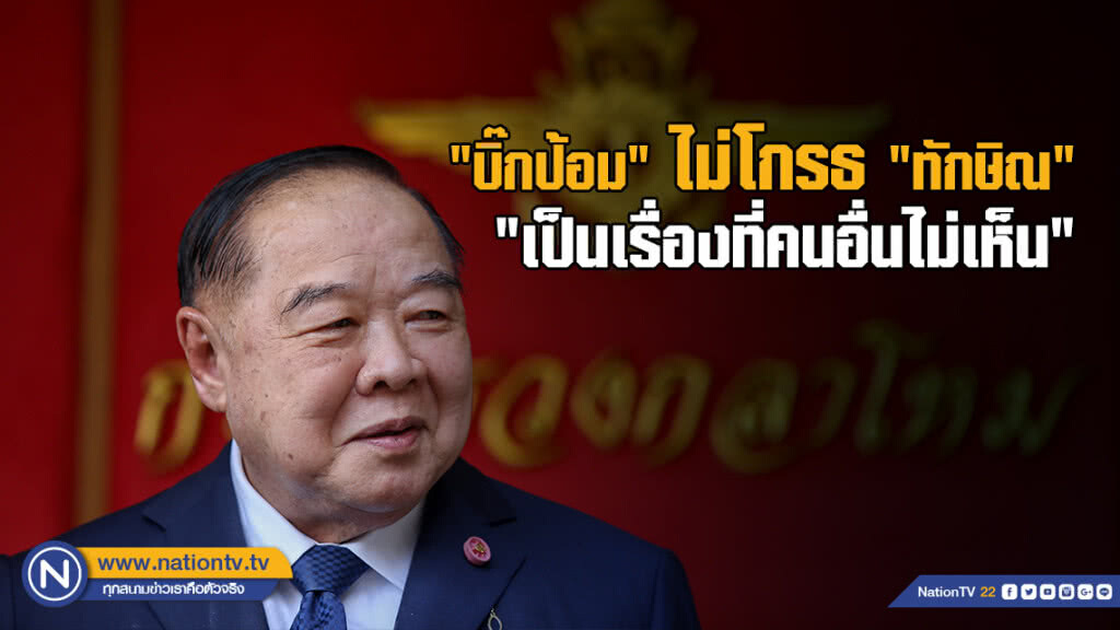 "บิ๊กป้อม" ไม่โกรธ ไม่ตอบโต้ ปมถูก "ทักษิณ" แขวะ