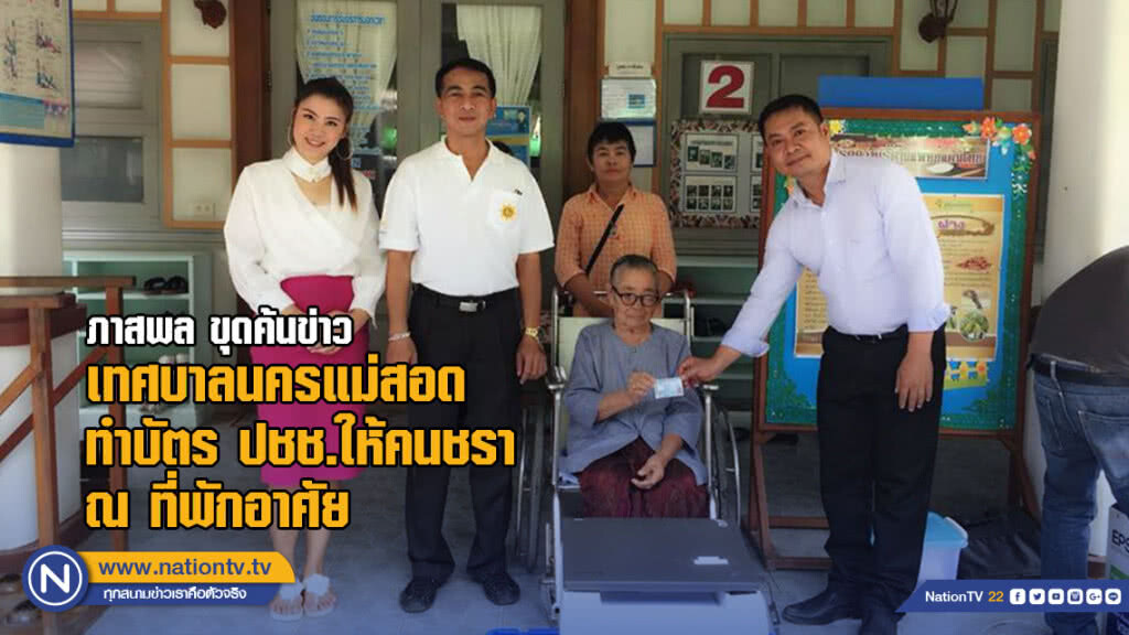 Service Mind หัวใจสำคัญของงานบริการ เทศบาลนครแม่สอด ทำบัตร ปชช.ให้คนชรา ณ ที่พักอาศัย Service Mind หัวใจสำคัญของงานบริการ เทศบาลนครแม่สอด ทำบัตร ปชช.ให้คนชรา ณ ที่พักอาศัย