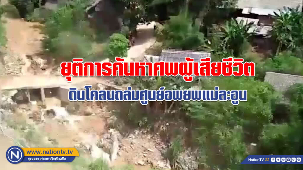 ยุติการค้นหา!!!! ศพผู้เสียชีวิตจากดินโคลนถล่มศูนย์อพยพแม่ละอูน