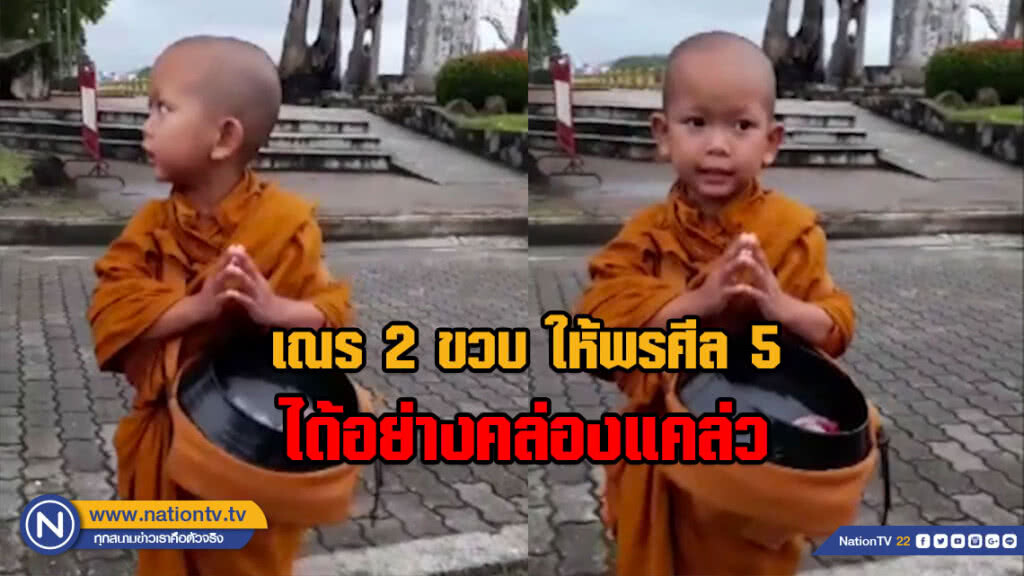 (คลิป) โลกโซเชียลชื่นชม!!! เณร 2 ขวบ ให้ศีล 5 หลังใส่บาตรได้อย่างคล่องแคล่ว (คลิป) โลกโซเชียลชื่นชม!!! เณร 2 ขวบ ให้ศีล 5 หลังใส่บาตรได้อย่างคล่องแคล่ว