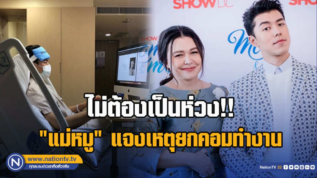 ไม่ต้องเป็นห่วง!! "แม่หมู" แจงแล้วสาเหตุยกคอมให้ "นาย ณภัทร" ทำงาน แม้ยังป่วย