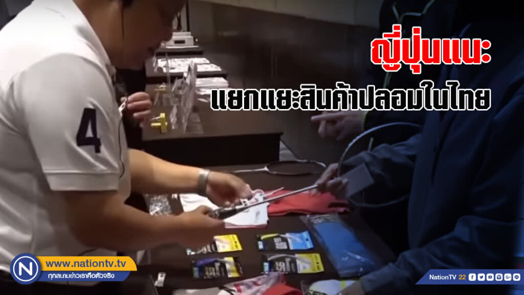 ญี่ปุ่นแนะ แยกแยะสินค้าปลอมในไทย