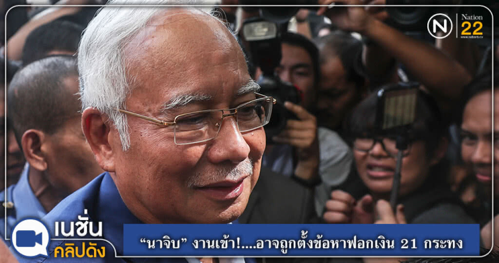 (คลิปข่าว) "นาจิบ" งานเข้า!....อาจถูกตั้งข้อหาฟอกเงิน 21 กระทง (คลิปข่าว) "นาจิบ" งานเข้า!....อาจถูกตั้งข้อหาฟอกเงิน 21 กระทง