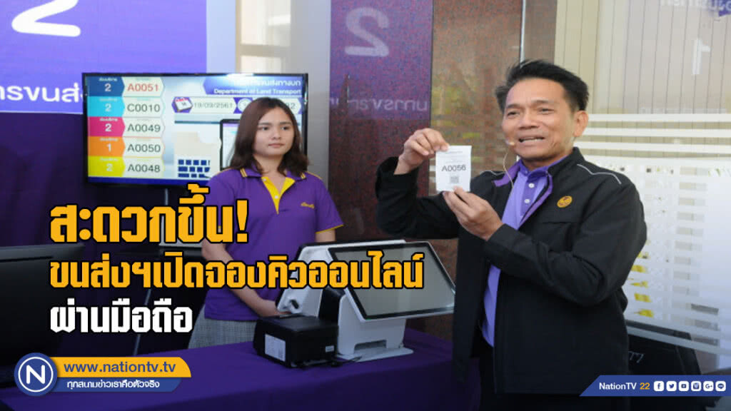 ขนส่งฯ เปิดตัวระบบจองคิวออนไลน์ผ่านมือถือ ขนส่งฯ เปิดตัวระบบจองคิวออนไลน์ผ่านมือถือ