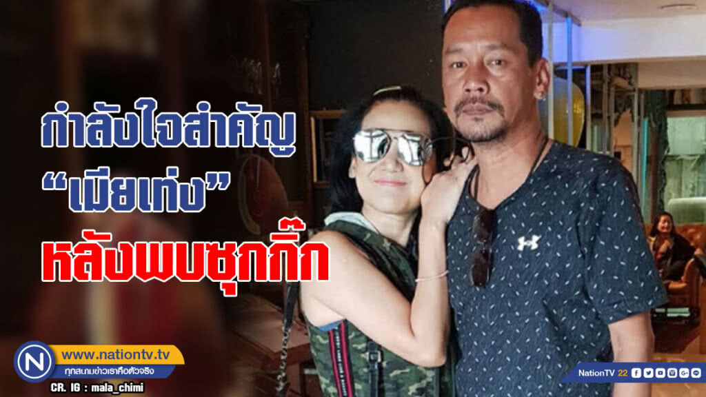 กำลังใจสำคัญ "เมียเท่ง" หลังโพสต์พังประตูบุกห้องพบซุกกิ๊ก กำลังใจสำคัญ "เมียเท่ง" หลังโพสต์พังประตูบุกห้องพบซุกกิ๊ก