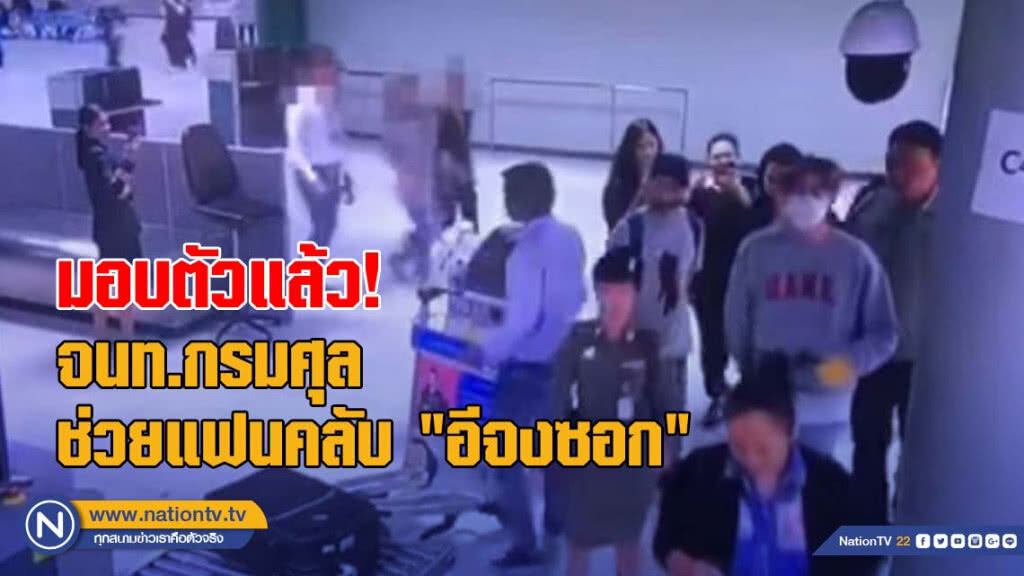 มอบตัวแล้ว! จนท.กรมศุล ช่วยแฟนคลับ "อีจงซอก" เข้าพื้นที่หวงห้าม มอบตัวแล้ว! จนท.กรมศุล ช่วยแฟนคลับ "อีจงซอก" เข้าพื้นที่หวงห้าม