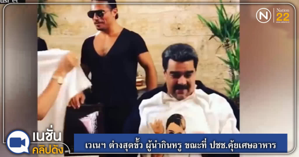 (คลิปข่าว) เวเนฯ ต่างสุดขั้ว ผู้นำกินหรู ขณะที่ ปชช.คุ้ยเศษอาหาร (คลิปข่าว) เวเนฯ ต่างสุดขั้ว ผู้นำกินหรู ขณะที่ ปชช.คุ้ยเศษอาหาร