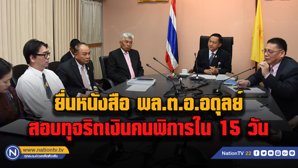 ประธานเครือข่ายพิทักษ์สิทธิคนพิการเข้าให้ข้อมูล "บิ๊กอู๋" สอบทุจริตเงินคนพิการใน 15 วัน