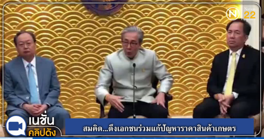 (คลิปข่าว) สมคิด...ดึงเอกชนร่วมแก้ปัญหาราคาสินค้าเกษตร (คลิปข่าว) สมคิด...ดึงเอกชนร่วมแก้ปัญหาราคาสินค้าเกษตร