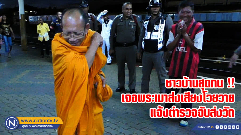 ชาวบ้านสุดทน !! เจอพระเมาส่งเสียงโวยวาย แจ้งตำรวจจับส่งวัด
