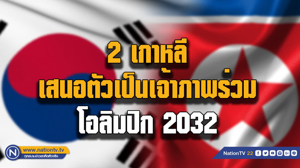 2 เกาหลี เสนอตัวเป็นเจ้าภาพร่วม โอลิมปิก 2032