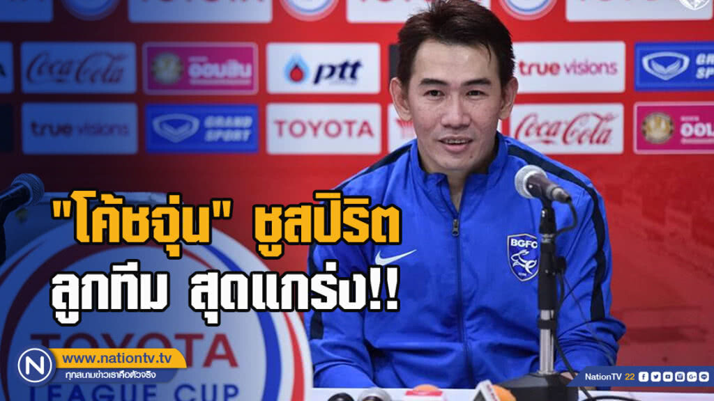 "โค้ชจุ่น" ชูสปิริตลูกทีม สุดแกร่ง! หลังเข้าชิง ลีก คัพ ครั้งแรก "โค้ชจุ่น" ชูสปิริตลูกทีม สุดแกร่ง! หลังเข้าชิง ลีก คัพ ครั้งแรก