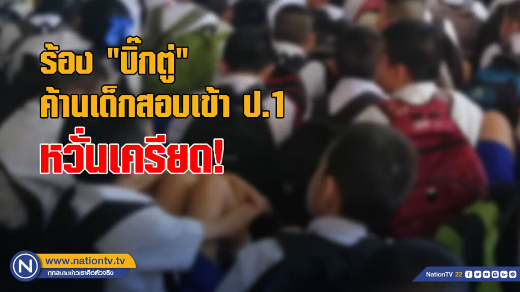 กลุ่มผู้ปกครองร้อง "บิ๊กตู่" ค้านเด็กสอบเข้า ป.1 หวั่นเครียด! กระทบพัฒนาการ