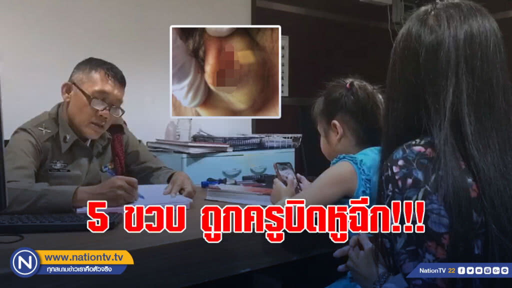 แม่จูงลูก5ขวบแจ้งความ ถูกครูพี่เลี้ยง บิดหูฉีก!!!