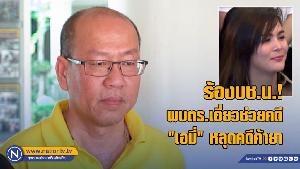 อัจฉริยะร้องบช.น. หลังพบตำรวจมีเอี่ยวช่วยคดี "เอมี่ อาเมเรีย" จนหลุดคดีค้ายา