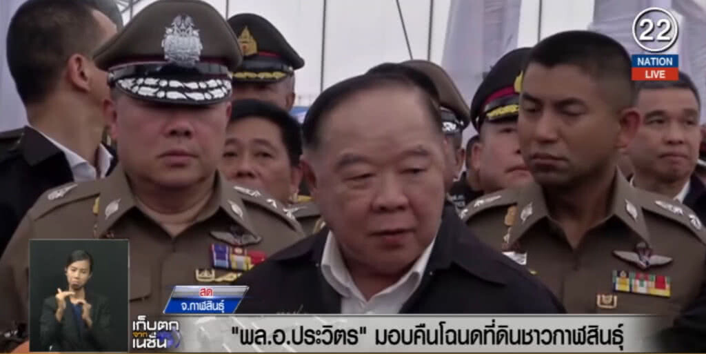 (คลิปข่าว) "บิ๊กป้อม" ลงพื้นที่มอบคืนโฉนดให้ชาวกาฬสินธุ์ (คลิปข่าว) "บิ๊กป้อม" ลงพื้นที่มอบคืนโฉนดให้ชาวกาฬสินธุ์