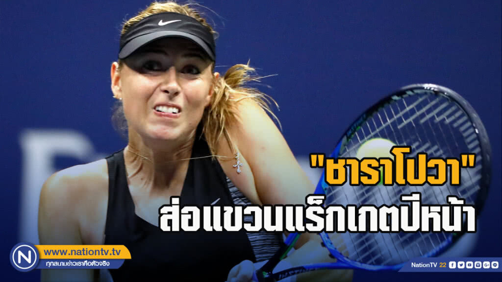 "ชาราโปวา"ส่อแขวนแร็กเกตปีหน้า