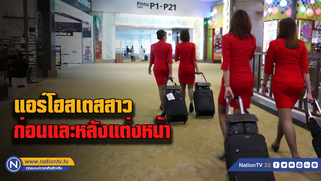 (คลิป) เมคอัพขั้นเทพ "แอร์โฮสเตส" จากหน้าสุดโทรมเป็นหน้าสุดสวย (คลิป) เมคอัพขั้นเทพ "แอร์โฮสเตส" จากหน้าสุดโทรมเป็นหน้าสุดสวย