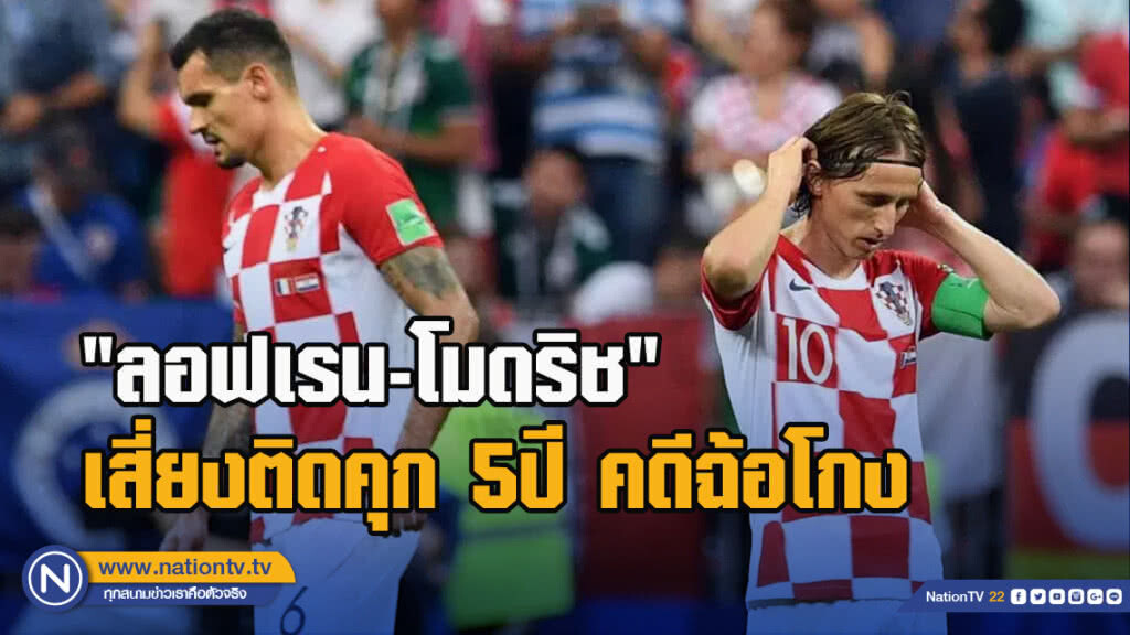 "ลอฟเรน-โมดริช"เสี่ยงติดคุก5ปีคดีฉ้อโกง